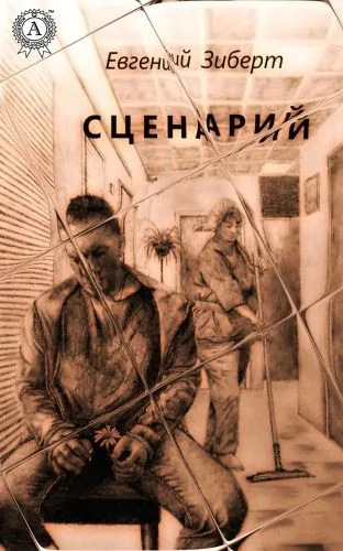 Обложка книги Сценарий