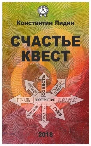 Обложка книги Счастье квест