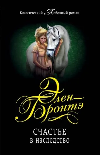 Обложка книги Счастье в наследство