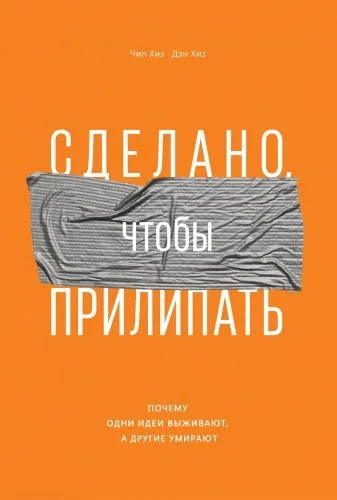 Обложка книги Сделано, чтобы прилипать. Почему одни идеи выживают, а другие умирают