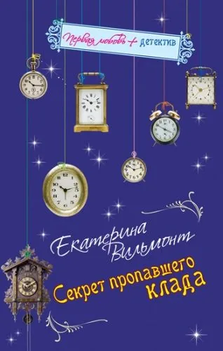 Обложка книги Секрет пропавшего клада