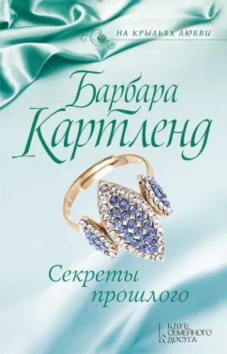 Обложка книги Секреты прошлого