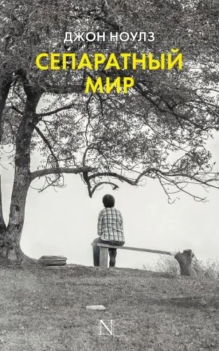Обложка книги Сепаратный мир