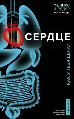 Обложка книги Сердце. Как у тебя дела?