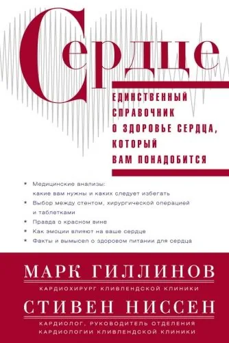 Обложка книги Сердце. Справочник кардиопациента