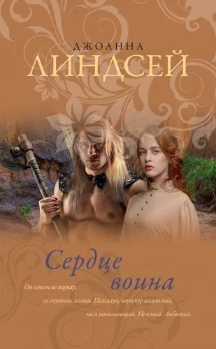 Обложка книги Сердце воина