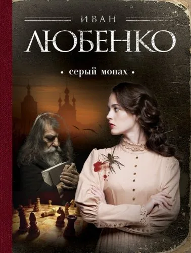 Обложка книги Серый монах (сборник)