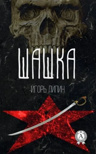 Обложка книги Шашка