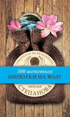 Обложка книги Шепотки на воду