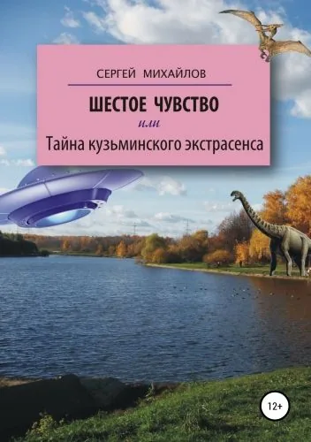 Обложка книги Шестое чувство, или Тайна кузьминского экстрасенса
