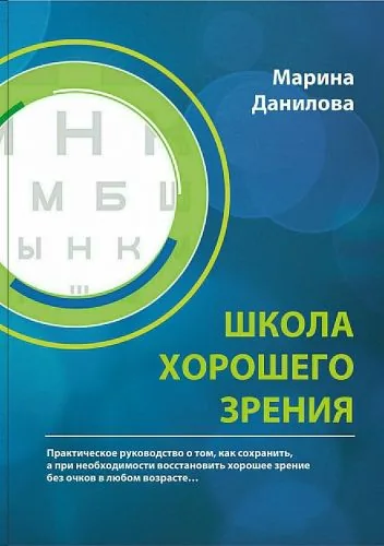 Обложка книги Школа Хорошего Зрения