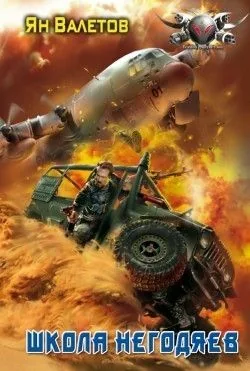 Обложка книги Школа негодяев