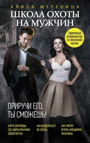 Обложка книги Школа охоты на мужчин. Приручи его, ты сможешь!