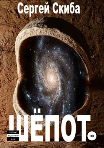 Обложка книги Шёпот