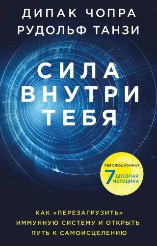 Обложка книги Сила внутри тебя. Как «перезагрузить» свою иммунную систему и сохранить здоровье на всю жизнь