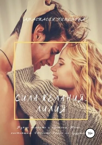 Обложка книги Сила желания. Лилия