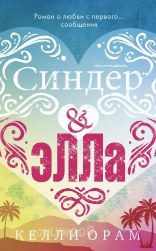 Обложка книги Синдер & Элла