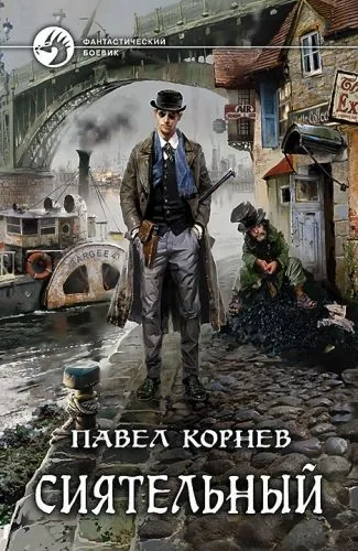 Обложка книги Сиятельный
