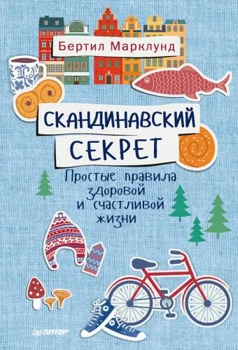 Обложка книги Скандинавский секрет. Простые правила здоровой и счастливой жизни