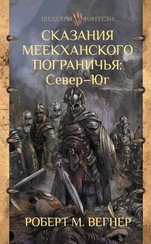 Обложка книги Сказания Меекханского пограничья: Север – Юг