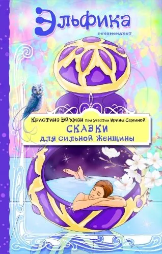 Обложка книги Сказки для сильной женщины