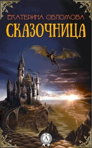 Обложка книги Сказочница