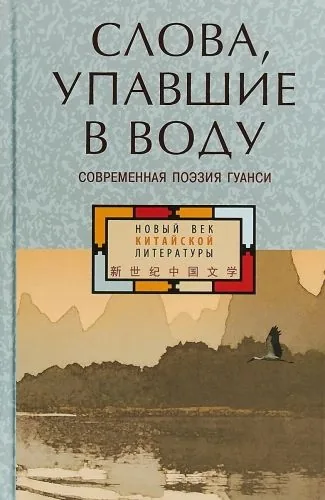 Обложка книги Слова, упавшие в воду: современная поэзия Гуанси (сборник)