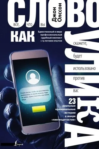 Обложка книги Слово как улика. Всё, что вы скажете, будет использовано против вас