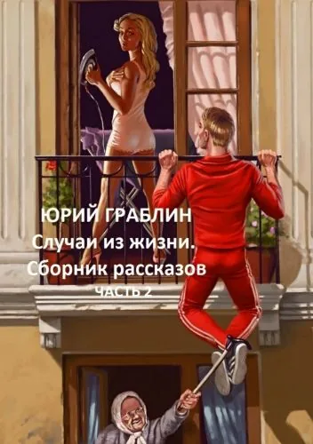 Обложка книги Случаи из жизни. Сборник рассказов. Часть 2