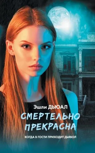 Обложка книги Смертельно прекрасна