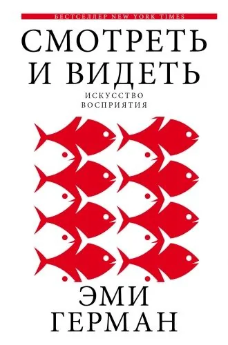 Обложка книги Смотреть и видеть