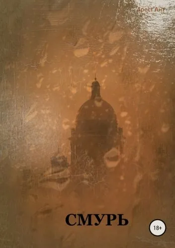 Обложка книги Смурь