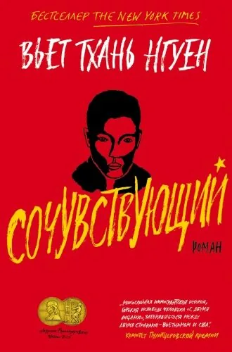 Обложка книги Сочувствующий