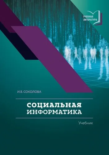 Обложка книги Социальная информатика
