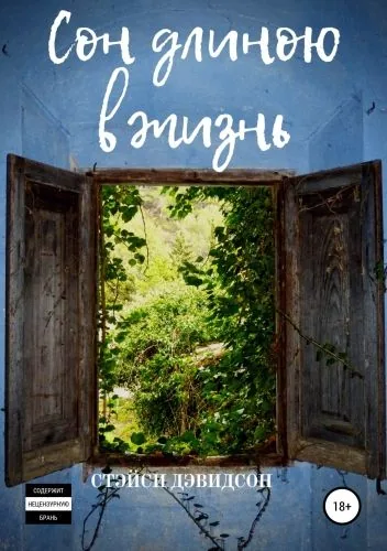 Обложка книги Сон длиною в жизнь