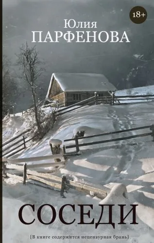 Обложка книги Соседи