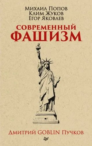 Обложка книги Современный фашизм