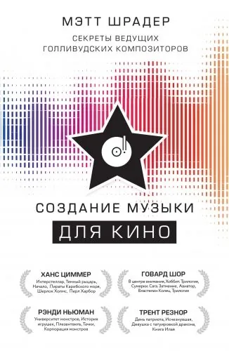 Обложка книги Создание музыки для кино. Секреты ведущих голливудских композиторов