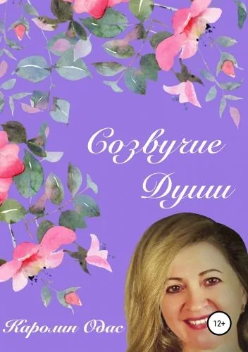 Обложка книги Созвучие души. Сборник стихов