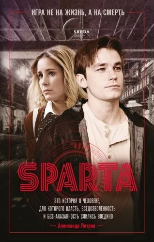 Обложка книги Спарта. Игра не на жизнь, а на смерть