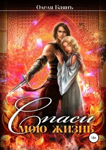 Обложка книги Спаси мою жизнь