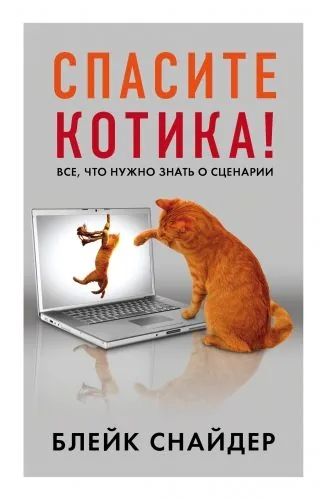 Обложка книги Спасите котика! Все, что нужно знать о сценарии