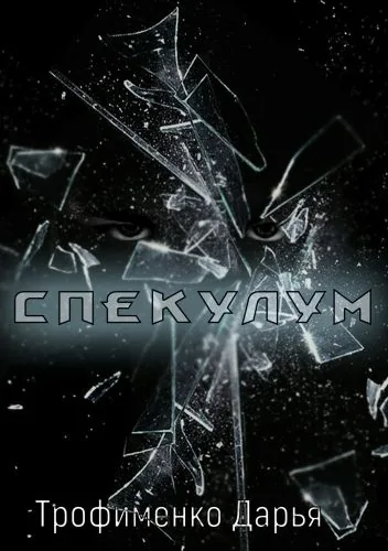 Обложка книги Спекулум