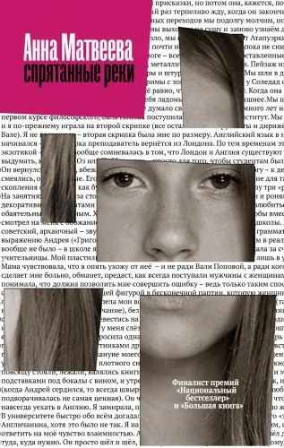 Обложка книги Спрятанные реки