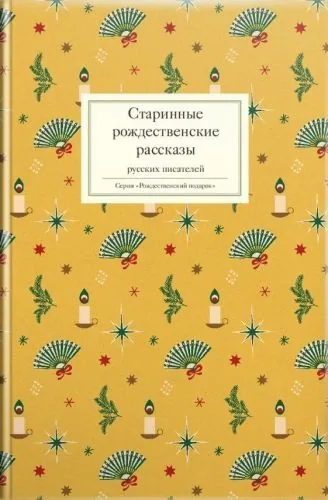 Обложка книги Старинные рождественские рассказы русских писателей