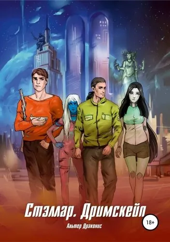 Обложка книги Стэллар. Дримскейп