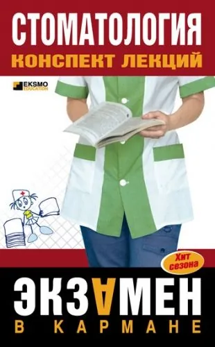 Обложка книги Стоматология: конспект лекций