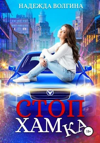 Обложка книги СтопХамка