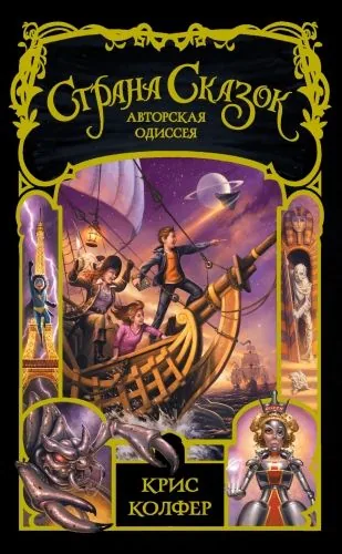 Обложка книги Страна Сказок. Авторская одиссея