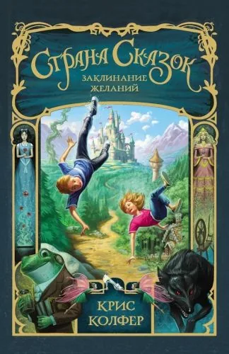 Обложка книги Страна Сказок. Заклинание желаний